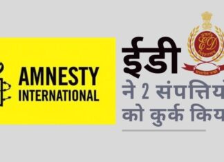 ईडी ने मनी लांड्रिंग के आरोप में एमनेस्टी इंटरनेशनल इंडिया की 17 करोड़ रुपये से अधिक की संपत्ति कुर्क की ईडी ने मनी लांड्रिंग के मामले में भारत स्थित 2 एमनेस्टी संगठनों की संपत्तियों को कुर्क किया!