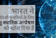 भारत ने विदेशी कंपनियों के लिए भू-स्थानिक अन्वेषण को खोल दिया है, एक स्वागत योग्य कदम है!