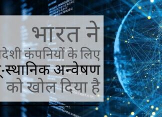 भारत ने भू-स्थानिक डेटा को नियंत्रित करने वाली नीतियों के उदारीकरण की घोषणा की भारत ने विदेशी कंपनियों के लिए भू-स्थानिक अन्वेषण को खोल दिया है, एक स्वागत योग्य कदम है!