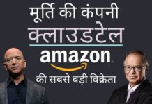 भारतीय व्यापारी संघ ने इन्फोसिस के नारायण मूर्ति पर भारत में अमेज़न की कदाचारी नीतियों में मदद करने का आरोप लगाया। आरोप लगाया कि मूर्ति की क्लाउडटेल अमेज़न की सबसे बड़ी विक्रेता है! पीयूष गोयल को लिखे पत्र में सीएआईटी ने इन्फोसिस के मालिक नारायण मूर्ति की कंपनी क्लाउडटेल पर आरोप लगाए हैं!