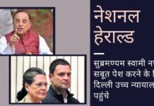 सुब्रमण्यम स्वामी नेशनल हेराल्ड मामले में सुनवाई के दौरान नए सबूत पेश करने के लिए दिल्ली उच्च न्यायालय का रुख किया। सोनिया राहुल समेत 5 के खिलाफ नोटिस! स्वामी ने नेशनल हेराल्ड मामले में दिल्ली उच्च न्यायालय का दरवाजा खटखटाते हुए कहा कि सुनवाई अदालत (ट्रायल कोर्ट) ने जिरह के दौरान नए साक्ष्य की अनुमति न देकर गलती की है!