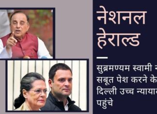 सुब्रमण्यम स्वामी नेशनल हेराल्ड मामले में सुनवाई के दौरान नए सबूत पेश करने के लिए दिल्ली उच्च न्यायालय का रुख किया। सोनिया राहुल समेत 5 के खिलाफ नोटिस! स्वामी ने नेशनल हेराल्ड मामले में दिल्ली उच्च न्यायालय का दरवाजा खटखटाते हुए कहा कि सुनवाई अदालत (ट्रायल कोर्ट) ने जिरह के दौरान नए साक्ष्य की अनुमति न देकर गलती की है!