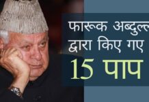 फारूक अब्दुल्ला द्वारा किए गए 15 पापों की एक सूची कई ऐसे उदाहरणों में से 15, जो विध्वंसक के झांसे को दर्शाते हैं और चीजों को परिप्रेक्ष्य में प्रकट करते हैं!