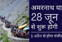 28 जून से शुरू होने वाली वार्षिक अमरनाथ यात्रा के लिए 1 अप्रैल से होगा पंजीकरण सामान्य स्थिति के बढ़ते संकेत, 28 जून को वार्षिक अमरनाथ यात्रा शुरू होगी!