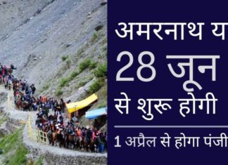 सामान्य स्थिति के बढ़ते संकेत, 28 जून को वार्षिक अमरनाथ यात्रा शुरू होगी!