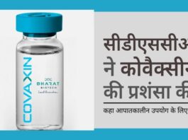 सीडीएससीओ ने भारत बायोटेक की वैक्सीन की प्रशंसा करते हुए कहा कि यह पुख्ता सुरक्षा की दृष्टि से समय की कसौटी पर खरी उतरी है!