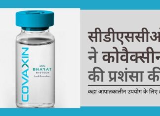 सीडीएससीओ ने भारत बायोटेक की वैक्सीन की प्रशंसा करते हुए कहा कि यह पुख्ता सुरक्षा की दृष्टि से समय की कसौटी पर खरी उतरी है!