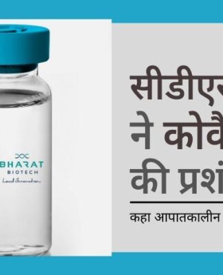 सीडीएससीओ ने भारत बायोटेक की वैक्सीन की प्रशंसा करते हुए कहा कि यह पुख्ता सुरक्षा की दृष्टि से समय की कसौटी पर खरी उतरी है!
