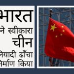 भारत ने संसद में स्वीकार किया कि एलएसी पर चीनी ने बुनियादी ढाँचा निर्माण किया!