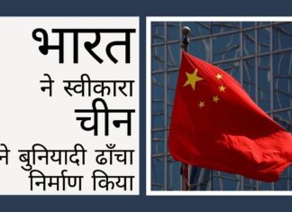 भारत ने संसद में स्वीकार किया कि एलएसी पर चीनी ने बुनियादी ढाँचा निर्माण किया!