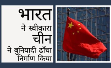 भारत ने संसद में स्वीकार किया कि एलएसी पर चीनी ने बुनियादी ढाँचा निर्माण किया!