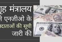 पिछले चार वर्षों में भारतीय गैर-सरकारी संगठनों (एनजीओ) को विदेशों से 50,975 करोड़ रुपये मिले। भारतीय एनजीओ को दान देने में 19,941 करोड़ रुपये के साथ यूएसए शीर्ष पर गृह मंत्रालय ने पिछले चार वर्षों में एनजीओ के दानदाताओं की सूची जारी की!