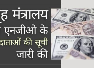 गृह मंत्रालय ने पिछले चार वर्षों में एनजीओ के दानदाताओं की सूची जारी की!