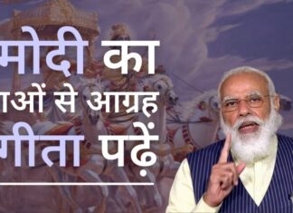 पीएम मोदी ने युवाओं से आग्रह किया कि वे जीवन का अर्थ समझने के लिए गीता पढ़ें!