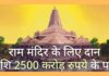 भारत ने राम मंदिर के निर्माण के लिए दान अभियान में बढ़ चढ़ कर हिस्सा लिया, जो उम्मीदों से अधिक है!