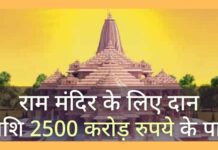 भारत ने राम मंदिर के निर्माण के लिए दान अभियान में बढ़ चढ़ कर हिस्सा लिया, जो उम्मीदों से अधिक है!