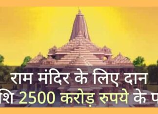 भारत ने राम मंदिर के निर्माण के लिए दान अभियान में बढ़ चढ़ कर हिस्सा लिया, जो उम्मीदों से अधिक है!