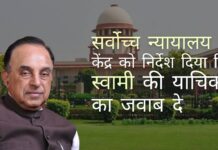 सुब्रमण्यम स्वामी की पूजास्थल अधिनियम के प्रावधानों को चुनौती देने वाली याचिका पर सर्वोच्च न्यायालय ने केंद्र को नोटिस जारी किया सर्वोच्च न्यायालय ने केंद्र सरकार को निर्देश दिया कि वह पूजास्थल अधिनियम को संशोधित करने के लिए स्वामी की याचिका का जवाब दे!