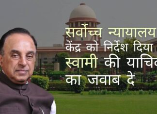 सर्वोच्च न्यायालय ने केंद्र सरकार को निर्देश दिया कि वह पूजास्थल अधिनियम को संशोधित करने के लिए स्वामी की याचिका का जवाब दे!