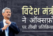 भारत ने कृषि कानूनों पर बहस के लिए ब्रिटेन का एहसान चुकाया। विदेश मंत्री ने ऑक्सफोर्ड विश्वविद्यालय में नस्लवाद पर चिंता जताई विदेश मंत्री एस जयशंकर ने ऑक्सफ़ोर्ड यूनिवर्सिटी में फैले नस्लवाद पर तीखी प्रतिक्रिया दी!