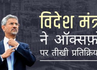 भारत ने कृषि कानूनों पर बहस के लिए ब्रिटेन का एहसान चुकाया। विदेश मंत्री ने ऑक्सफोर्ड विश्वविद्यालय में नस्लवाद पर चिंता जताई विदेश मंत्री एस जयशंकर ने ऑक्सफ़ोर्ड यूनिवर्सिटी में फैले नस्लवाद पर तीखी प्रतिक्रिया दी!