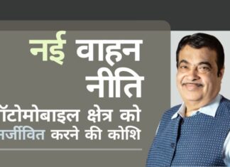 भारत ने नई वाहन नीति की घोषणा की। पुराने वाहनों के स्क्रैपिंग (कबाड़) पर नई कारों के खरीदारों को लगभग 5% छूट: नितिन गडकरी नई वाहन नीति संघर्षरत ऑटोमोबाइल क्षेत्र को पुनर्जीवित करने की कोशिश है!
