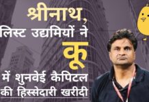 ए-लिस्ट उद्यमियों और क्रिकेटर जवागल श्रीनाथ ने कू ऐप में चीन की शुनवेई कैपिटल की हिस्सेदारी खरीदी भारतीय ए-लिस्ट उद्यमियों ने ट्विटर के लिए भारत के विकल्प "कू" की मूल फर्म में चीनी निवेशकों शुनवेई कैपिटल की हिस्सेदारी खरीदी है!