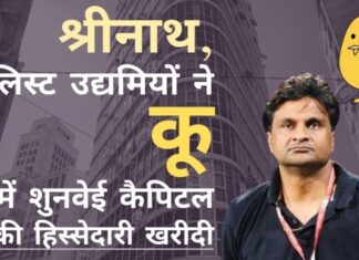 ए-लिस्ट उद्यमियों और क्रिकेटर जवागल श्रीनाथ ने कू ऐप में चीन की शुनवेई कैपिटल की हिस्सेदारी खरीदी भारतीय ए-लिस्ट उद्यमियों ने ट्विटर के लिए भारत के विकल्प "कू" की मूल फर्म में चीनी निवेशकों शुनवेई कैपिटल की हिस्सेदारी खरीदी है!