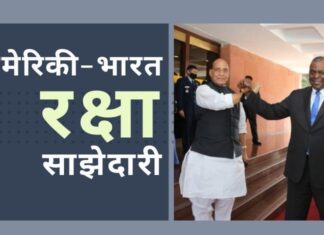 बिडेन प्रशासन की प्राथमिकता अमेरिकी-भारत रक्षा साझेदारी को बढ़ाना: ऑस्टिन अमेरिका और भारत के बीच रक्षा साझेदारी पर लाभदायक 1+1 वार्ता हुई!