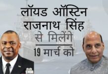 रक्षा सचिव ऑस्टिन रक्षा मंत्री राजनाथ सिंह के साथ 19 मार्च को चीन, कोविड और बाकी मुद्दों पर चर्चा करने के लिए मिलेंगे!