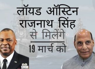 रक्षा सचिव ऑस्टिन रक्षा मंत्री राजनाथ सिंह के साथ 19 मार्च को चीन, कोविड और बाकी मुद्दों पर चर्चा करने के लिए मिलेंगे!
