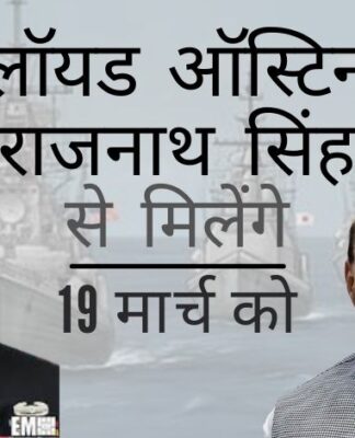 रक्षा सचिव ऑस्टिन रक्षा मंत्री राजनाथ सिंह के साथ 19 मार्च को चीन, कोविड और बाकी मुद्दों पर चर्चा करने के लिए मिलेंगे!