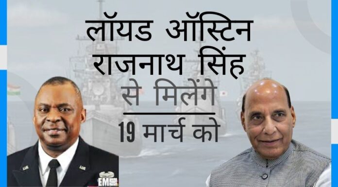 रक्षा सचिव ऑस्टिन रक्षा मंत्री राजनाथ सिंह के साथ 19 मार्च को चीन, कोविड और बाकी मुद्दों पर चर्चा करने के लिए मिलेंगे!