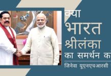 श्रीलंका को जिनेवा में यूएनएचआरसी सत्र में भारत के समर्थन की उम्मीद क्या जिनेवा में आगामी यूएनएचआरसी सत्र में भारत श्रीलंका का समर्थन करेगा? क्या इस छोटे राष्ट्र ने पर्याप्त प्रयास किये है?