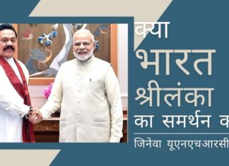 क्या जिनेवा में आगामी यूएनएचआरसी सत्र में भारत श्रीलंका का समर्थन करेगा? क्या इस छोटे राष्ट्र ने पर्याप्त प्रयास किये है?