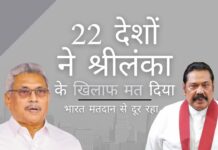 22 देशों ने श्रीलंका के खिलाफ उसके मानवाधिकार रिकॉर्ड पर मतदान किया; भारत ने मतदान से किनारा किया!