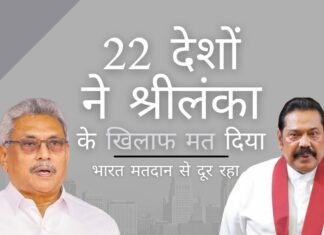 22 देशों ने श्रीलंका के खिलाफ उसके मानवाधिकार रिकॉर्ड पर मतदान किया; भारत ने मतदान से किनारा किया!