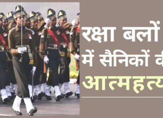 भारतीय सेना, वायु सेना और नौसेना में पिछले सात वर्षों में लगभग 800 सैनिकों ने आत्महत्या की। अर्धसैनिक बलों में भी ऐसी ही स्थिति। मानवीय दृष्टिकोण की आवश्यकता सुरक्षा बलों के कई आंतरिक अध्ययनों के अनुसार, कई सैनिक आधिकारिक ड्यूटी पर शिविरों में रहते हुए घरेलू मुद्दों से संबंधित भावनात्मक आघात से गुजरते हैं।