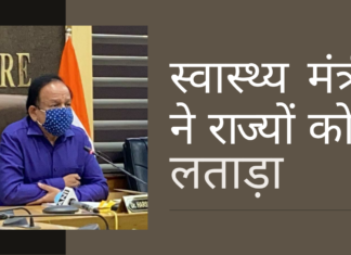 भारत के स्वास्थ्य मंत्री ने ढीले कोविड प्रबंधन पर राज्यों को लताड़ा! डबल म्यूटेटिंग (दोहरा उत्परिवर्तन) वायरस महाराष्ट्र से उत्पन्न हुआ है, टीकों के खिलाफ अनुकूल है और जल्दी से फैलता है!