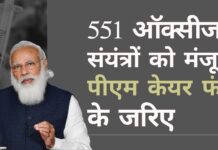 भारत जल्द जिलावार अस्पताल मुख्यालयों में ऑक्सीजन संयंत्रों की स्थापना शुरू करेगा! मोदी ने जल्द ही 551 मेडिकल ऑक्सीजन प्लांट लगाने का आश्वासन दिया भारत ने इस बार महामारी की चपेट में न आने के लिए खुद को तैयार कर रहा है, हर जिले में ऑक्सीजन प्लांट लगाने के लिए तैयार!