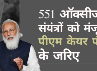 भारत ने इस बार महामारी की चपेट में न आने के लिए खुद को तैयार कर रहा है, हर जिले में ऑक्सीजन प्लांट लगाने के लिए तैयार!