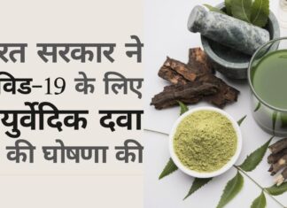 एक सफलता में, भारत सरकार ने कोविड-19 के लिए आयुर्वेदिक दवा की घोषणा की!