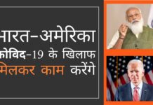 मोदी और बिडेन कोविड-19 के खिलाफ लड़ाई में एक साथ मिलकर काम करेंगे। बिडेन ने ऑक्सीजन, वैक्सीन के कच्चे माल और चिकित्सकीय आपूर्ति का आश्वासन दिया कम से कम कोविड के खिलाफ लड़ाई के संदर्भ में अमेरिका-भारत संबंध स्थिर हो गए हैं!