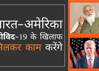 कम से कम कोविड के खिलाफ लड़ाई के संदर्भ में अमेरिका-भारत संबंध स्थिर हो गए हैं!
