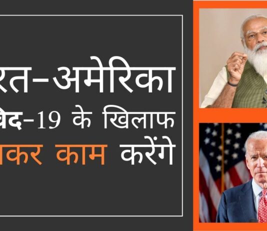 कम से कम कोविड के खिलाफ लड़ाई के संदर्भ में अमेरिका-भारत संबंध स्थिर हो गए हैं!