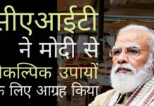 व्यापारी संघ सीएआईटी ने पीएम मोदी से लॉकडाउन और रात के कर्फ्यू से बचने का आग्रह किया और सुझाव दिया कि कोविड-19 को नियंत्रित करने के लिए विभिन्न क्षेत्रों के लिए एक अलग-अलग कार्य समय निर्धारित किया जाए। रात के कर्फ्यू को व्यापार के लिए हानिकारक बताते हुए, सीएआईटी ने मामूली संशोधन का सुझाव दिया!