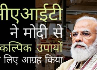 रात के कर्फ्यू को व्यापार के लिए हानिकारक बताते हुए, सीएआईटी ने मामूली संशोधन का सुझाव दिया!