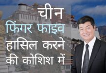 तिब्बत पर कब्जा सिर्फ एक शुरुआत, चीन फिंगर फाइव हासिल करने की कोशिश कर रहा है: तिब्बत के नेता लोबसांग सांगे सांगे ने कहा कि तिब्बत सिर्फ शुरुआत थी, उनके एजेंडे में लद्दाख, नेपाल, सिक्किम, भूटान और अरुणाचल हैं।