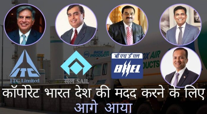 महामारी से निपटने में देश की मदद करने के लिए भारतीय उद्योगपति आगे आए!