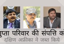 दक्षिण अफ्रीका ने भगोड़े गुप्ता परिवार के स्वामित्व वाली कंपनी के बैंक खाते से 1.3 मिलियन अमेरिकी डॉलर जब्त किये दक्षिण अफ्रीका, भगोड़े गुप्ता परिवार की संपत्ति पर शिकंजा कस रहा है, एक बैंक खाते से 1.3 मिलियन अमरीकी डालर संलग्न किये!